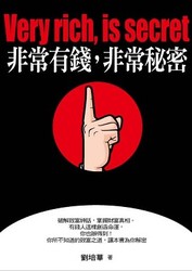 非常有錢，非常秘密-cover