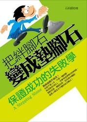 把絆腳石變成墊腳石-cover