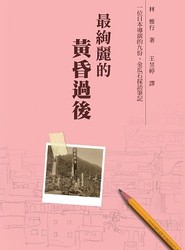 最絢麗的黃昏過後《一位日本導演的九份、金瓜石採訪筆記》-cover