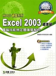 MOCC 視窗系列 EXCEL 2003 標準級電腦技能檢定題庫暨解析-cover