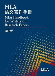 MLA 論文寫作手冊, 7/e (MLA Handbook for Writers of Research Papers, 7/e)-cover