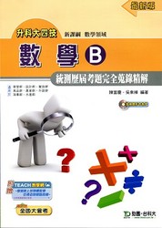 升科大四技數學 B 統測歷屆考題完全蒐錄精解-cover