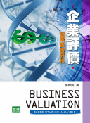 企業評價—個案實證分析-cover