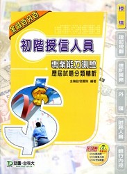 初階授信人員專業能力測驗歷屆試題分類精析-cover