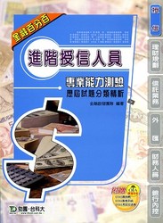 進階授信人員專業能力測驗歷屆試題分類精析-cover