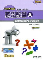 升科大四技家職數學 A 統測歷屆考題完全蒐錄精解-cover