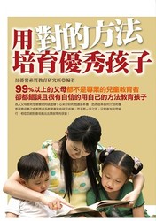 用對的方法培育優秀孩子-cover