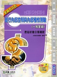 銀行 (一般金融) 內部控制與內部稽核測驗歷屆試題分類精析-cover