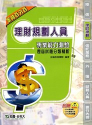 理財規劃人員專業能力測驗歷屆試題分類精析-cover