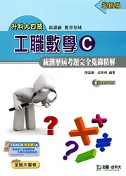 工職數學 C 統測歷屆考題完全蒐錄精解-cover