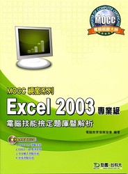 MOCC 視窗系列 Excel 2003 專業級電腦技能檢定題庫暨解析-cover