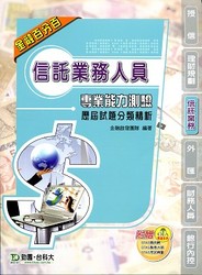 信託業務人員專業能力測驗歷屆試題分類精析-cover