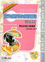 銀行 (消費金融) 內部控制與內部稽核測驗歷屆試題分類精析-cover