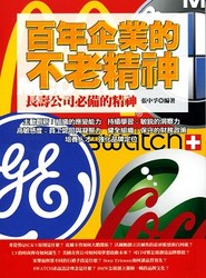 百年企業的不老精神《長壽公司必備的精神》-cover
