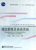 通信原理及系統實驗-cover