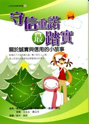 守信重諾最踏實：關於誠實與信用的小故事-cover