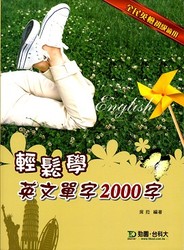 輕鬆學英文單字 2000 字(全民英檢初級適用)-cover