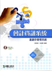 會計資訊系統－進銷存管理系統 (附財稅大師試用版)-cover