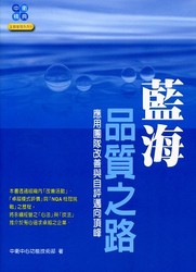 藍海品質之路《應用團隊改善與自評邁向頂峰》-cover