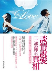 談情說愛一定要懂的真相《告訴你非愛不可的 47 件事》-cover