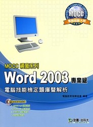 MOCC 視窗系列 Word 2003 專業級電腦技能檢定題庫暨解析-cover