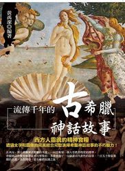 流傳千年的古希臘神話故事-cover