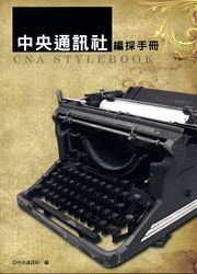 中央通訊社編採手冊-cover