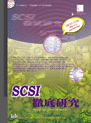 SCSI 徹底研究-cover