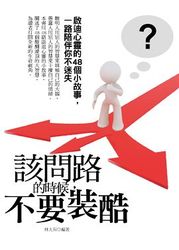 該問路的時候 , 不要裝酷《啟迪心靈的 46 個小故事 , 一路陪伴你不迷失》-cover
