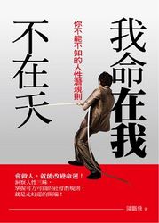 我命在我不在天《你不能不知的人性潛規則》-cover