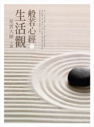 般若心經的生活觀-cover