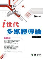  i 世代多媒體導論-cover