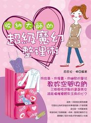 收納大師的超級魔幻整理術-cover