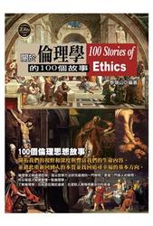 關於倫理學的 100 個故事-cover