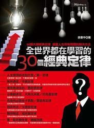 全世界都在學習的 30 個經典定律-cover