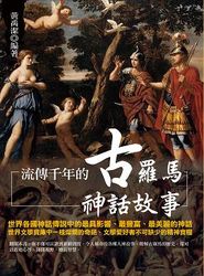 流傳千年的古羅馬神話故事-cover