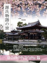 源氏物語之旅-cover