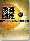 股海勝經－No.1 財經部落格主的指數化投資法-cover