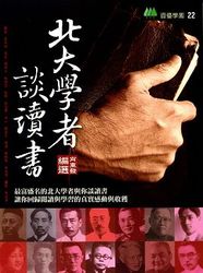 北大學者談讀書-cover