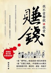 我不愛餐飲，我愛賺錢！─開餐館賺大錢的經營秘訣-cover