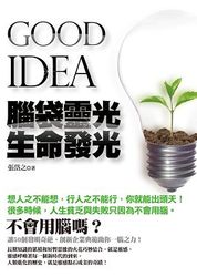 Good Idea 腦袋靈光生命發光-cover