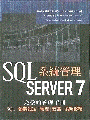 SQL Server 7 系統管理-cover