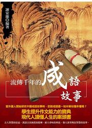流傳千年的成語故事-cover