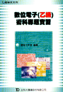 數位電子乙級術科專題實習-cover