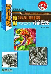 升科大四技設計基礎術科 (基本設計與繪畫基礎) 考前秘笈-cover
