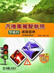 汽機車駕駛執照學術科通關寶典 (含職業駕照)-cover