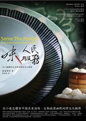 味人民服務：從小麵攤到五星級餐館的奇妙歷程 (Serve the People：A Stir-Fried Journey Through China)-cover