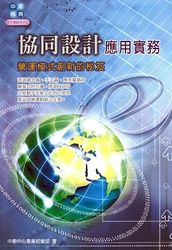 協同設計應用實務 ─ 營運模式創新的秘笈-cover