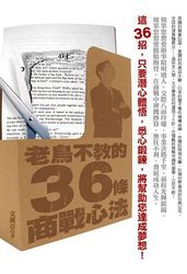 老鳥不教的 36 條商戰心法-cover