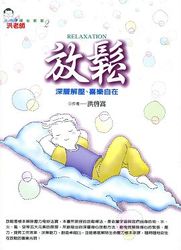 放鬆 ─ 深層解壓、喜樂自在-cover